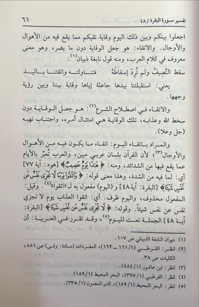 العذب النمير من مجالس الشنقيطي في التفسير 1\5