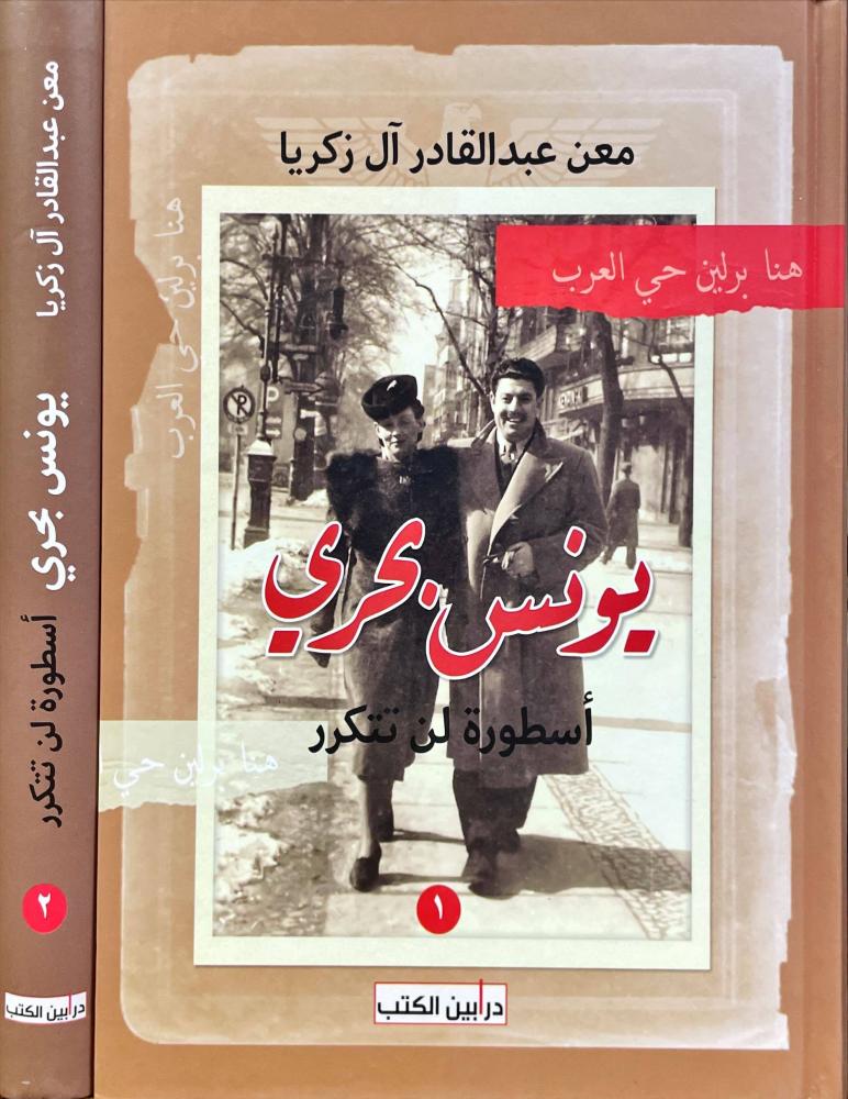 يونس بحري اسطورة لن تتكرر 2/1