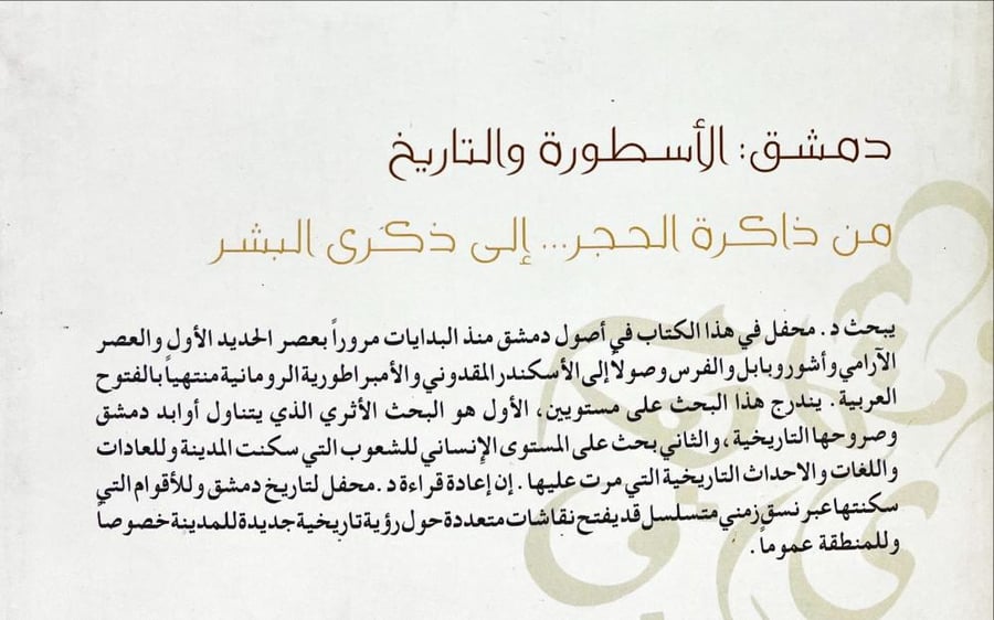 دمشق : الاسطورة والتاريخ