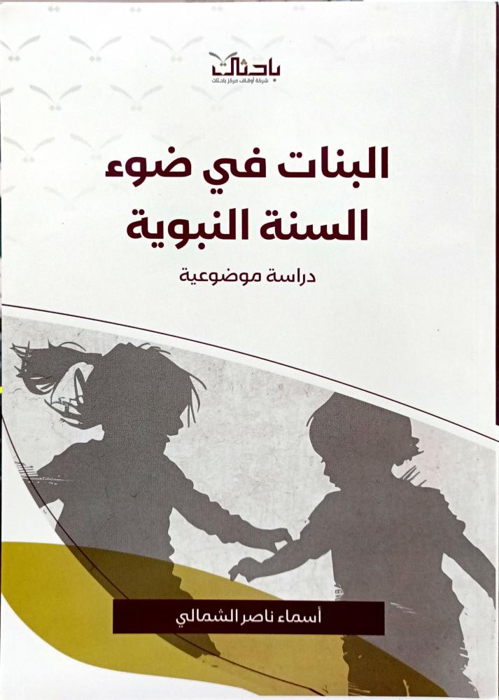 البنات في ضوء السنة النبوية