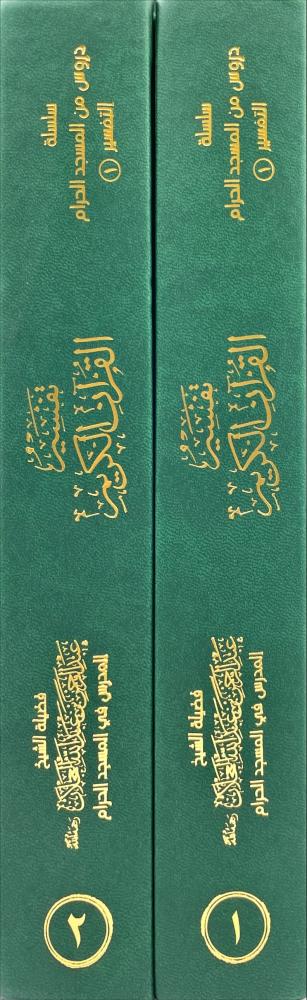 تفسير القرآن الكريم 2/1