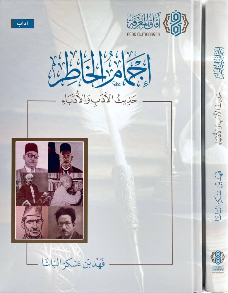 اجمام الخاطر حديث الادب و الادباء