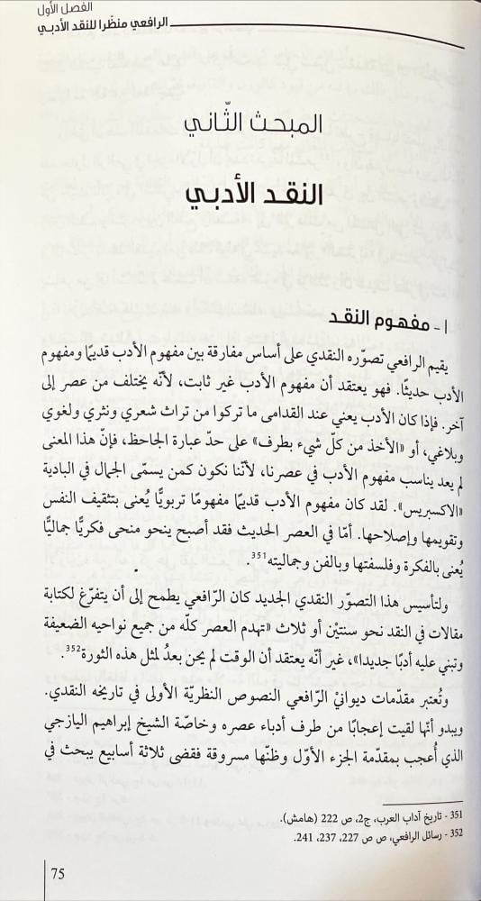 النقد الادبي عند مصطفى  صادق الرافعي
