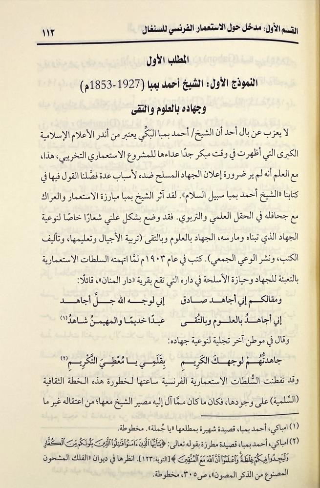 اثر الاستعمار الفرنسي على الحضارة الاسلامية في السنغال