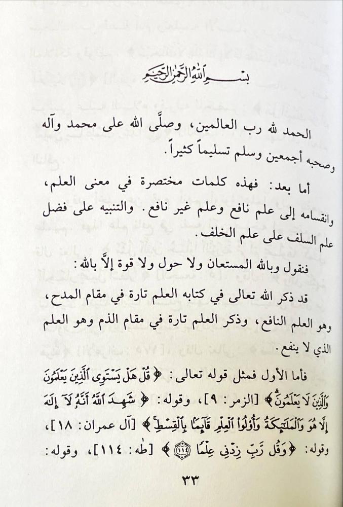 بيان فضل علم السلف على علم الخلف