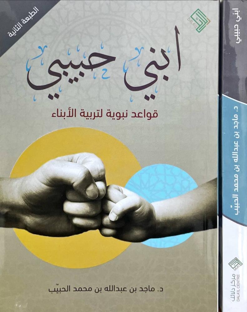 ابني حبيبي قواعد نبوية لتربية الابناء