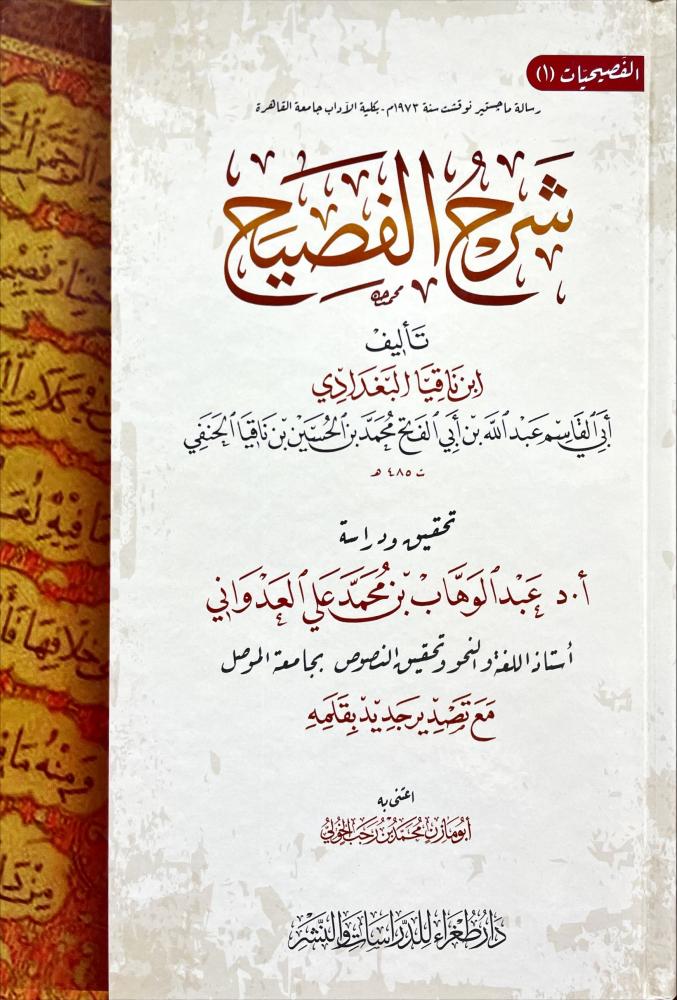 شرح الفصيح