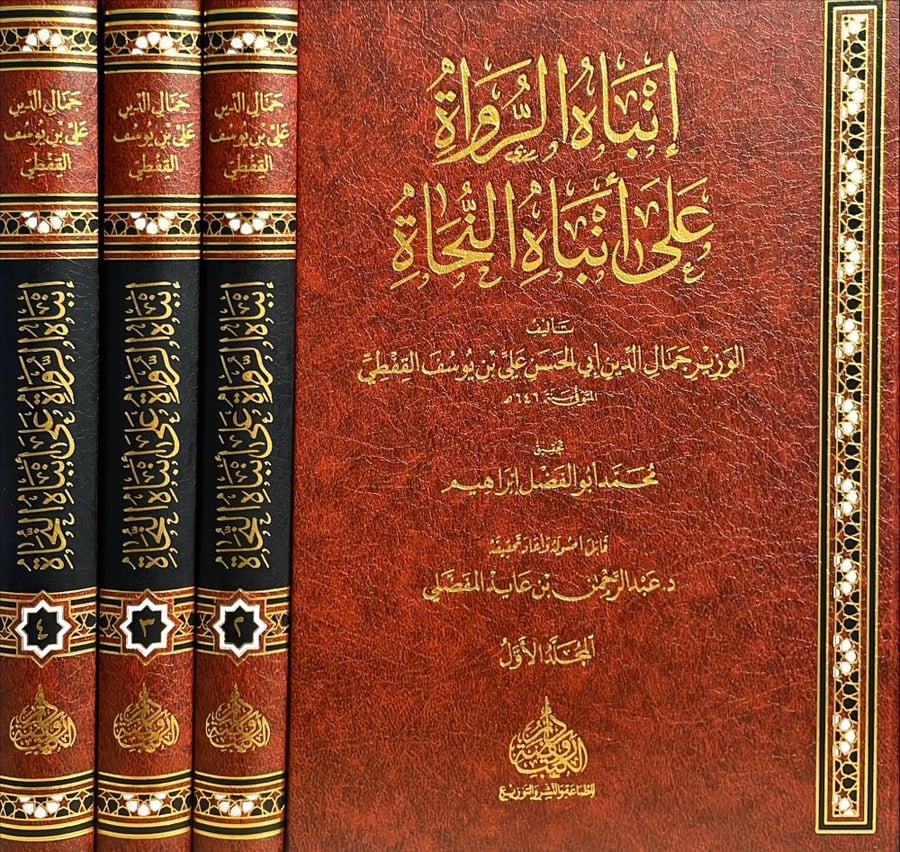 انباه الرواة على انباه النحاة 1\4