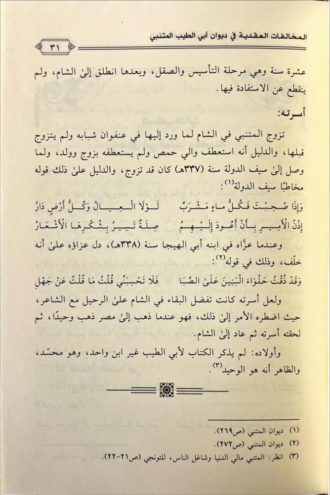 المخالفات العقدية في ديوان ابي الطيب المتنبي