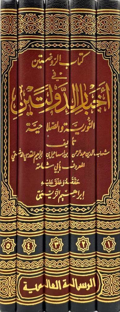 كتاب الروضتين في اخبار الدولتين النورية والصلاحية 5/1