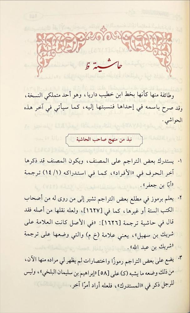 اسماء الضعفاء والواضعين وذكر من جرحهم من الائمة الكبار الحافظين 5/1