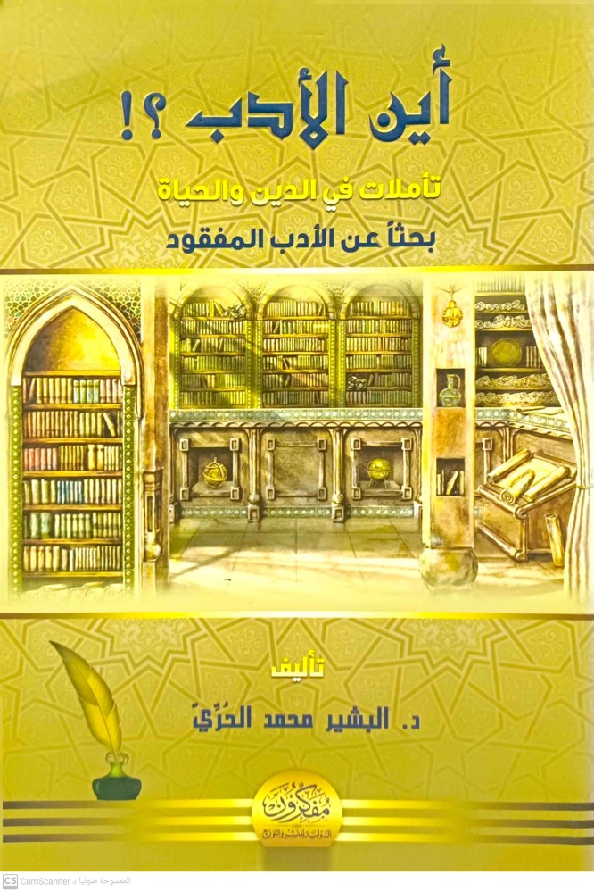 اين الادب تاملات في الدين والحياة بحثا عن الادب المفقود
