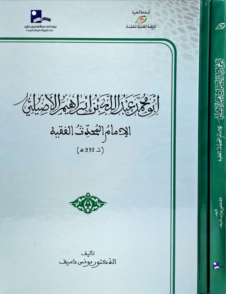 ابو محمد عبدالله بن ابراهيم الاصيلي الامام المحدث الفقيه