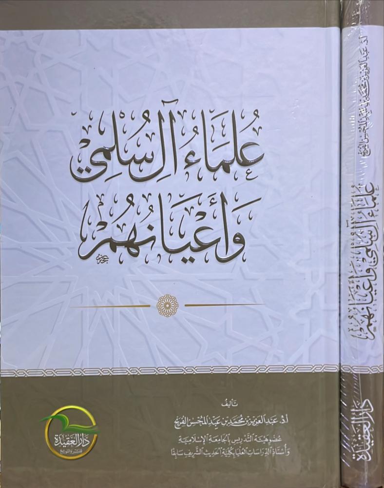 علماء ال سلمي واعيانهم