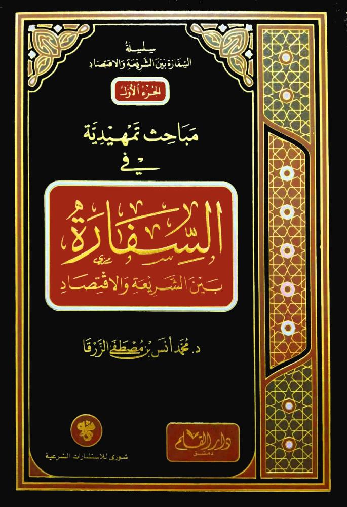 السفارة بين الشريعة والاقتصاد