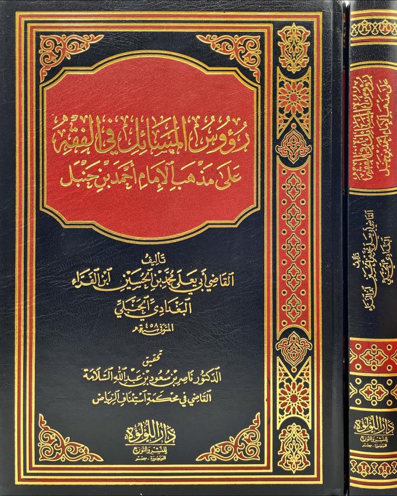 رؤوس المسائل في الفقه على مذهب الامام احمد بن حنبل