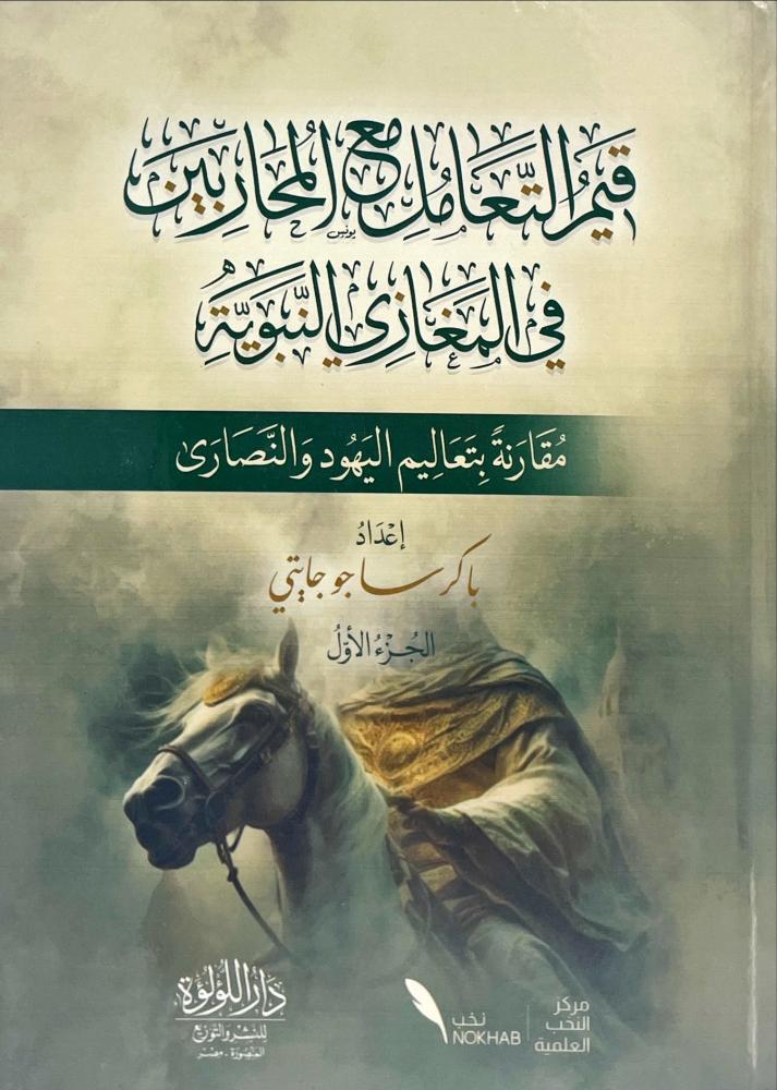 قيم التعامل مع المحاربين في المغازي النبوية 2/1