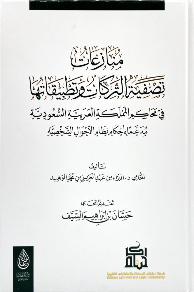 منازعات تصفية التركات وتطبيقاتها