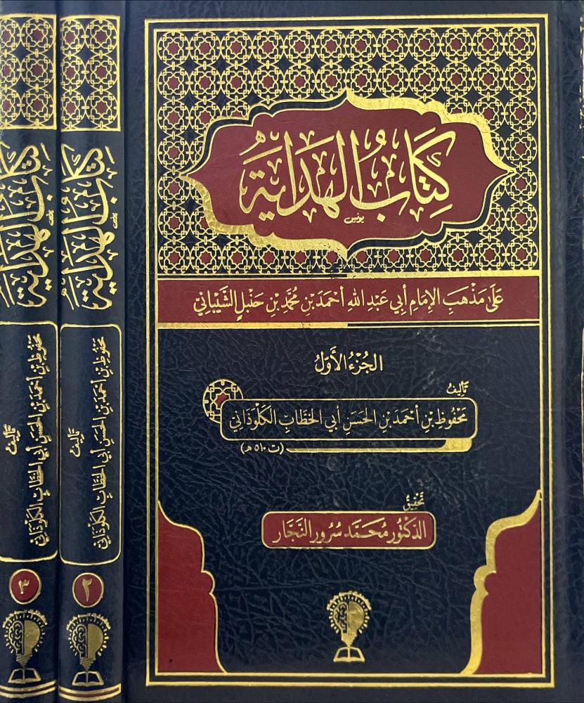 كتاب الهداية 3/1