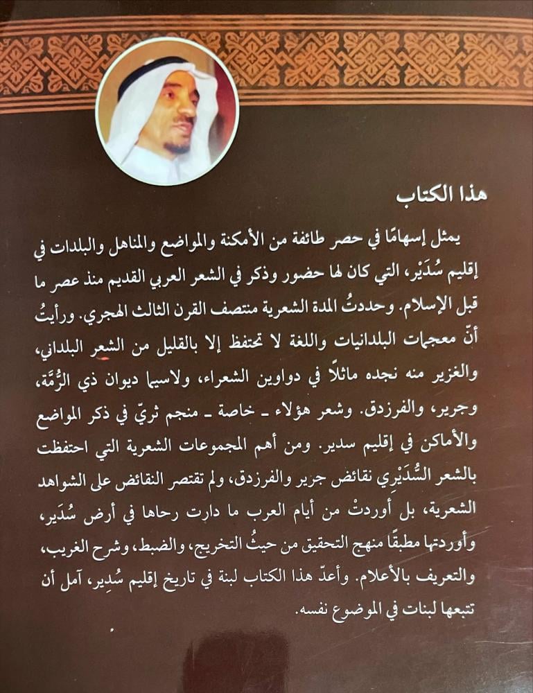 سدير ومنازل بني تميم في الشعر العربي القديم