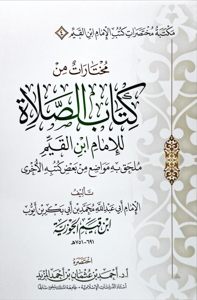 مختارات من كتاب الصلاة للامام ابن القيم