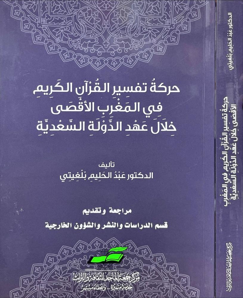 حركة تفسير القران الكريم في المغرب الاقصى خلال عهد الدولة السعدية