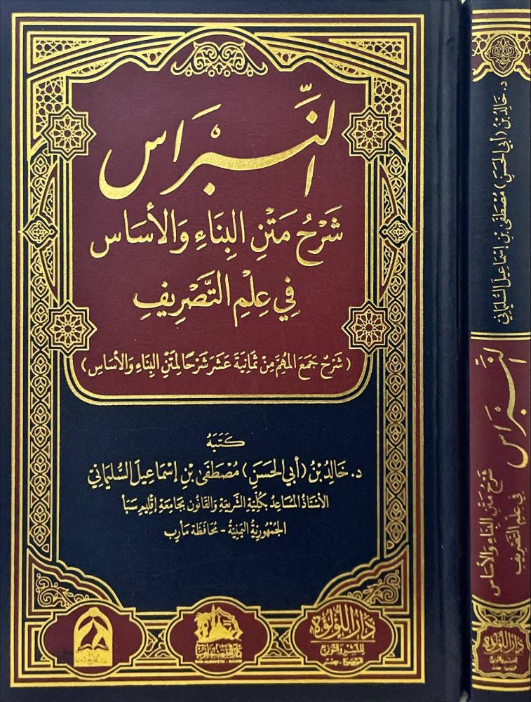 النبراس شرح متن البناء والاساس في علم التصريف