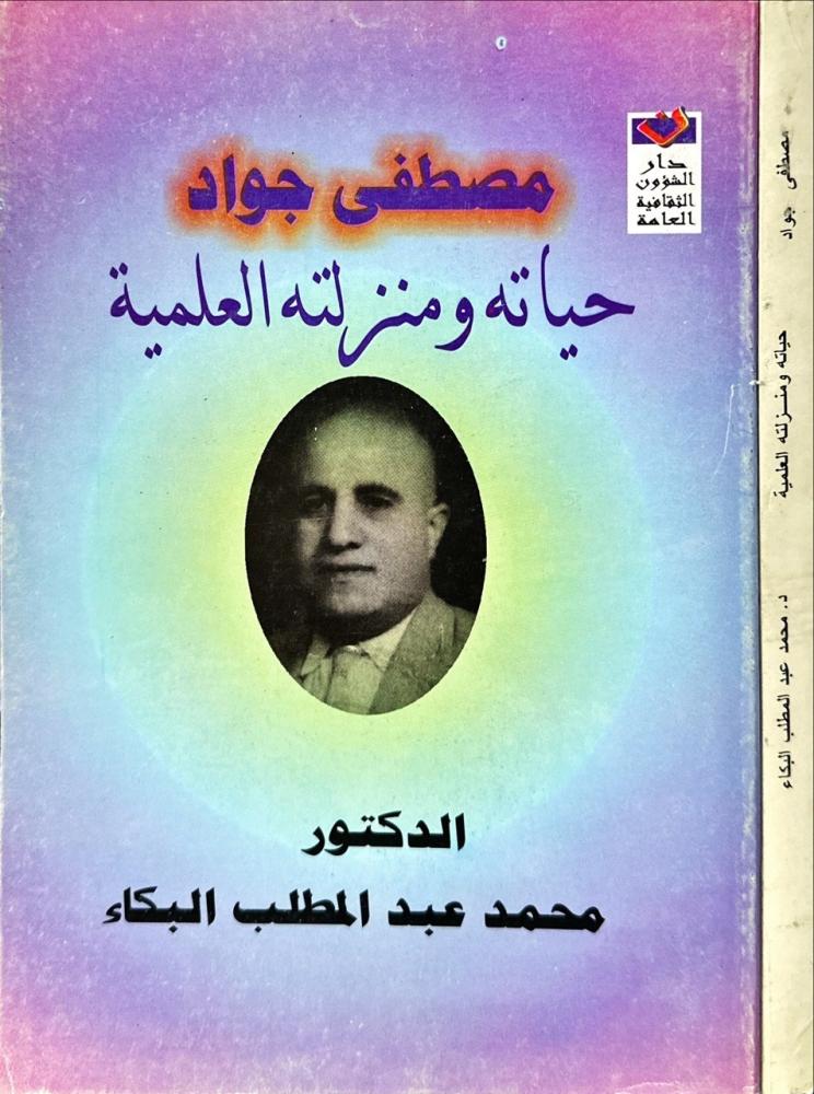مصطفى جواد حياته ومنزلته العلمية