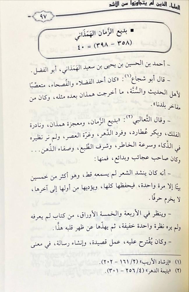 العلماء الذين لم يتجاوزوا سن الاشد