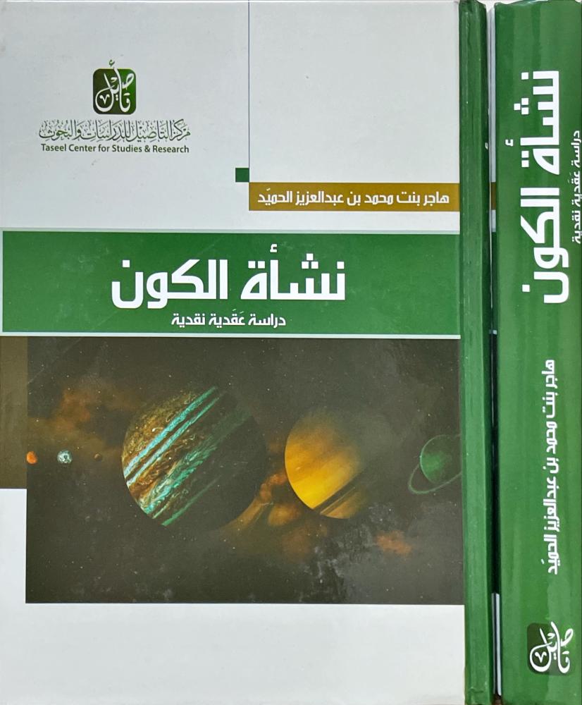 نشاة الكون دراسة عقدية نقدية
