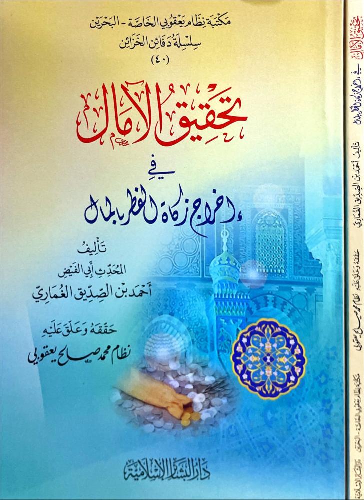 تحقيق الامال في اخراج زكاة الفطر بالمال
