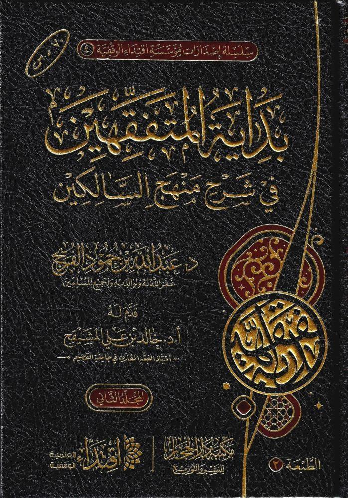بداية المتفقهين في شرح منهج السالكين ٢/١