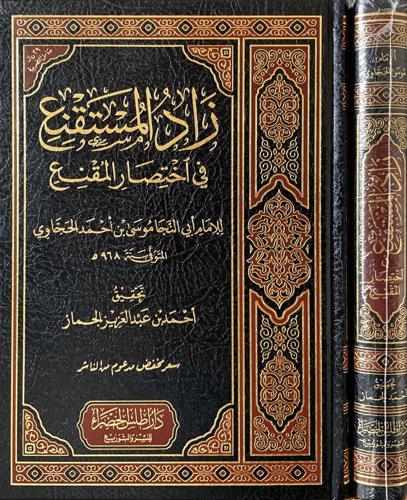 زاد المستقنع في اختصار المقنع