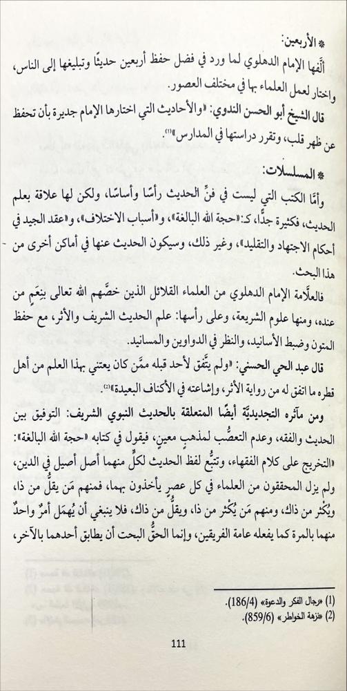 البدور الساطعة من الحجة البالغة
