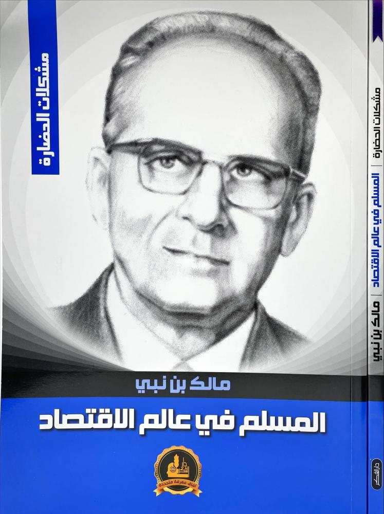 المسلم في عالم الاقتصاد