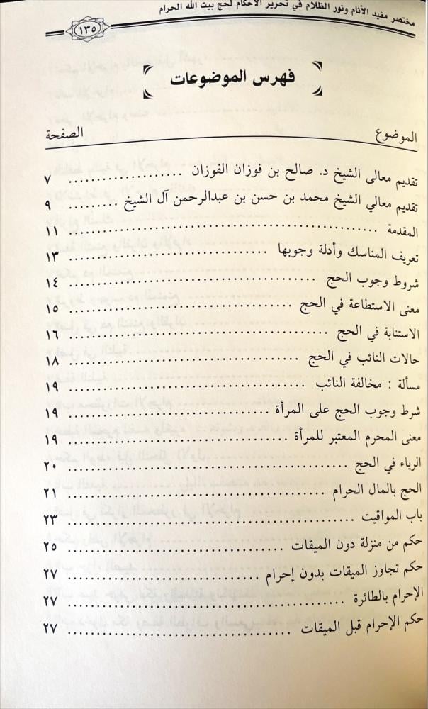 مختصر كتاب مفيد الانام ونور الظلام في تحرير الاحكام لحج بيت الله الحرام