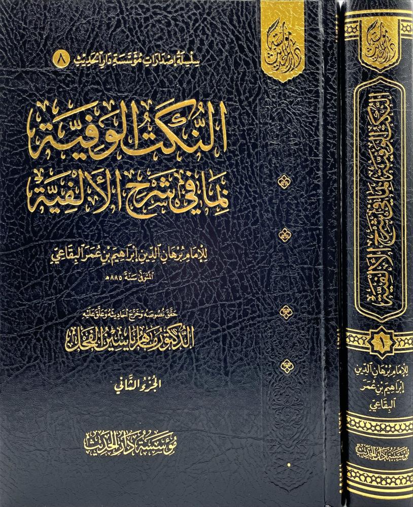 النكت الوفية بما في شرح الالفية 2/1
