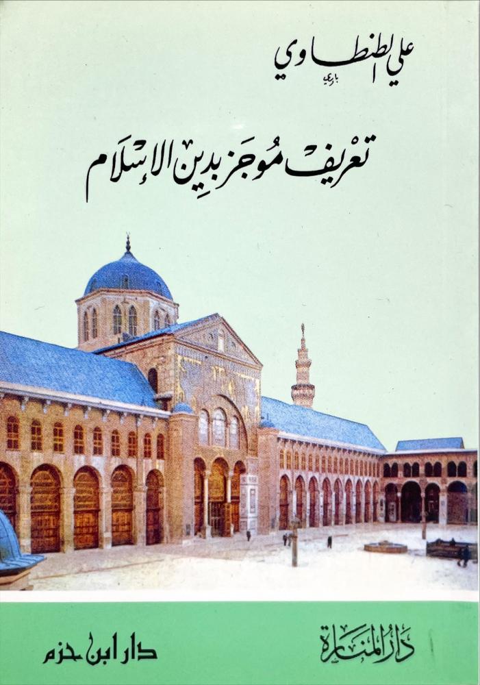 تعريف موجز بدين الاسلام - علي الطنطاوي