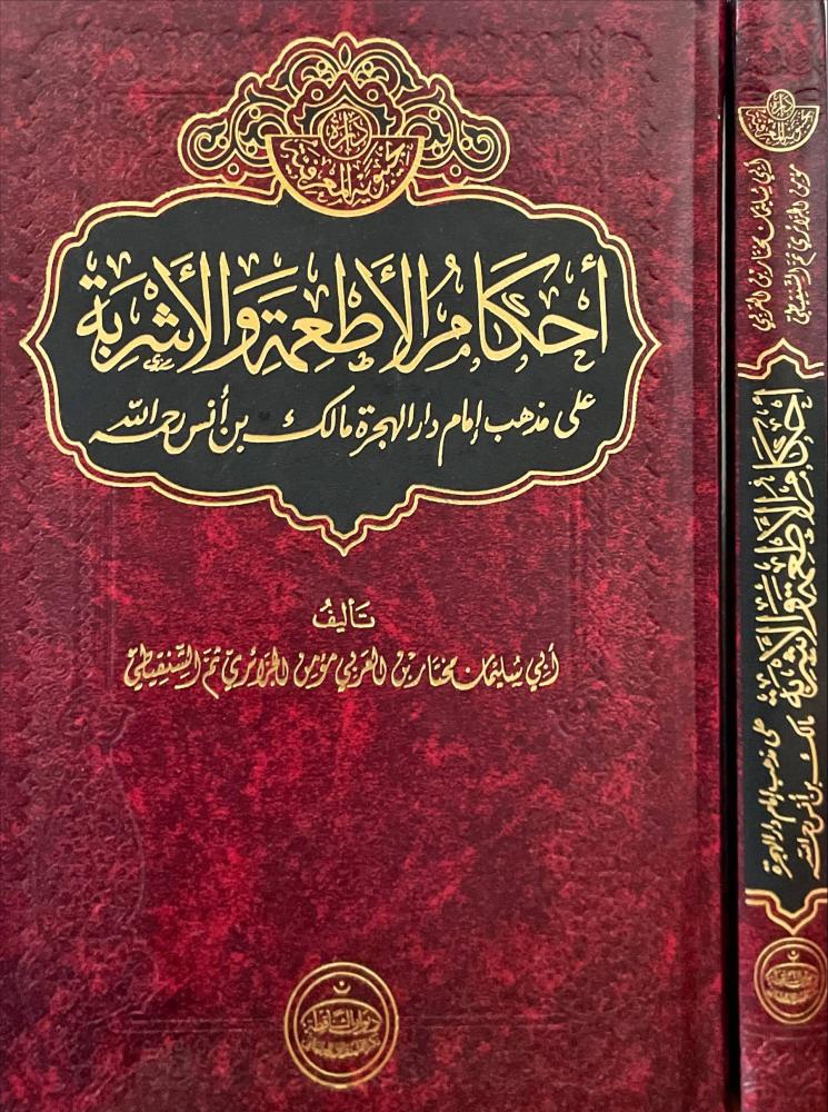احكام الاطعمة والاشربة على مذهب الامام مالك