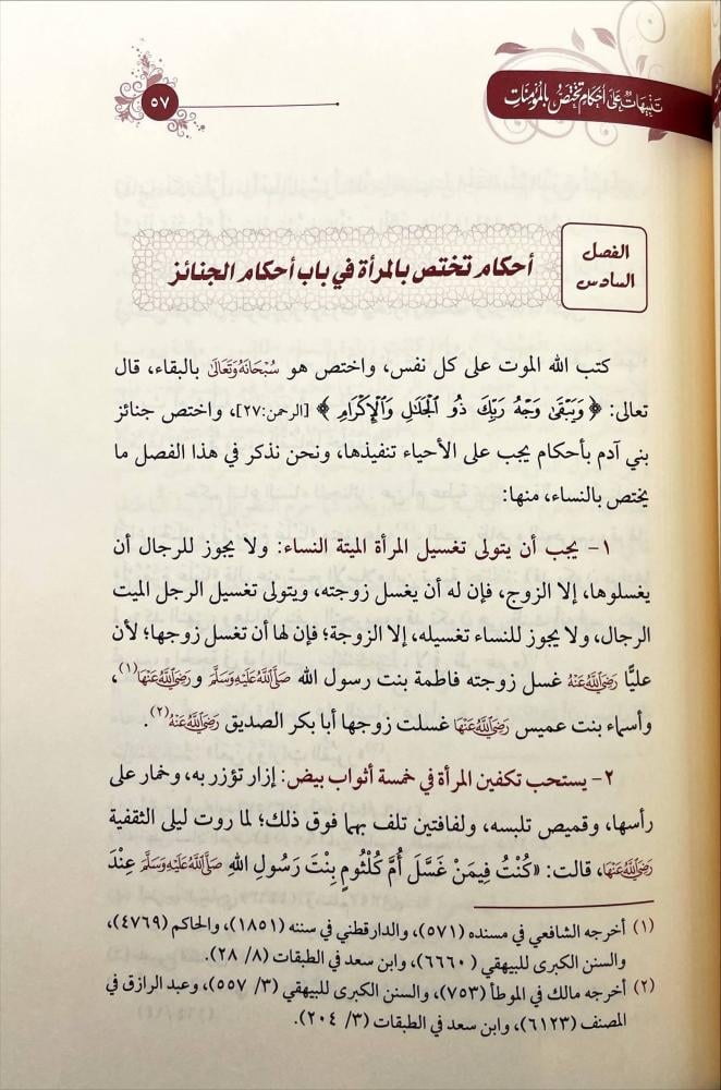 تنبيهات على احكام تختص بالمؤمنات