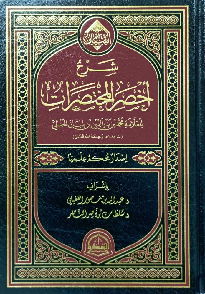 شرح اخصر المختصرات لمحمد بن بلبان الحنبلي