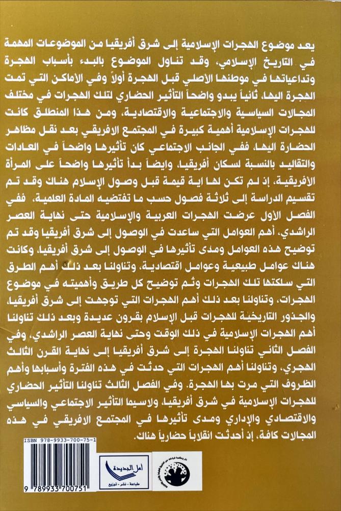 هجرات المسلمين الى شرق افريقيا