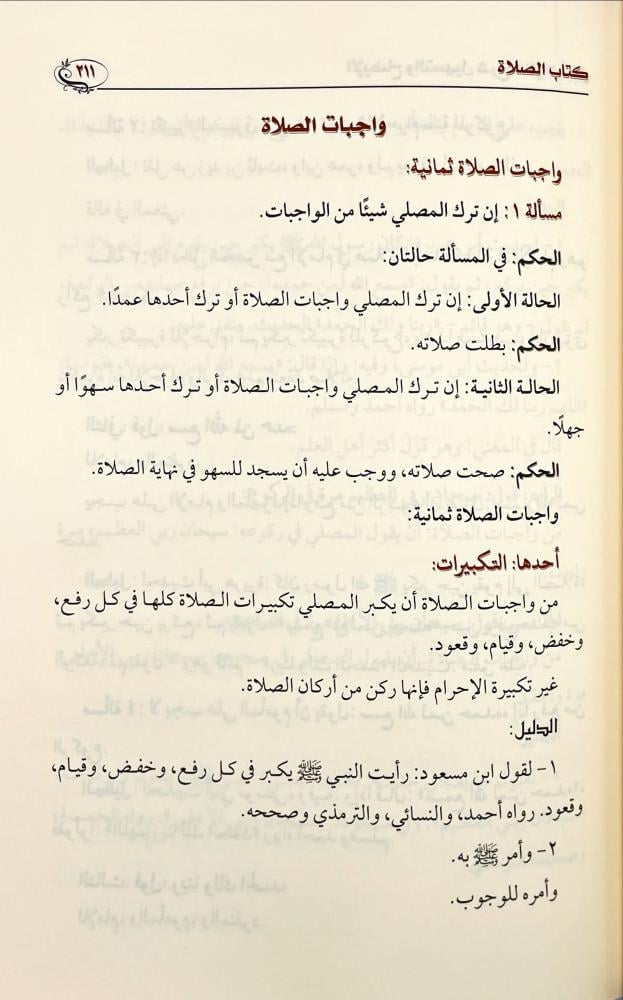 الايضاح والتسهيل شرح منار السبيل 4/1