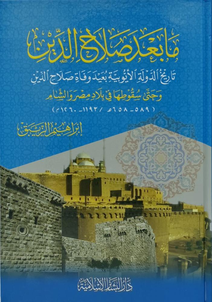 مابعد صلاح الدين تاريخ الدولة الايوبية بعيد وفاة صلاح الدين وحتى سقوطها في بلاد مصر والشام