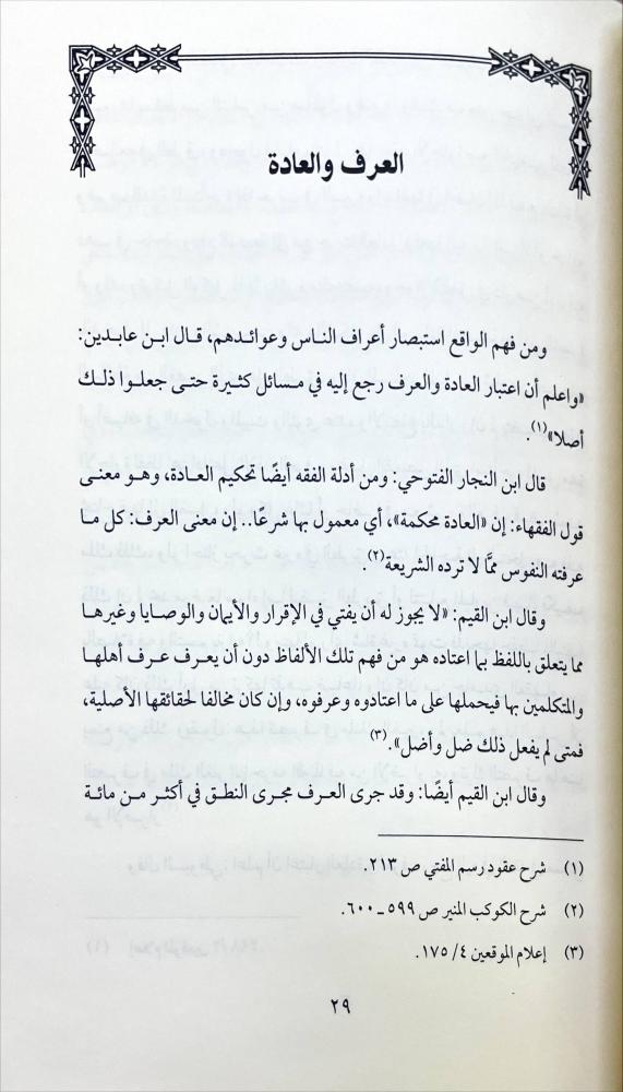 المعتمد في اصول الفتوى