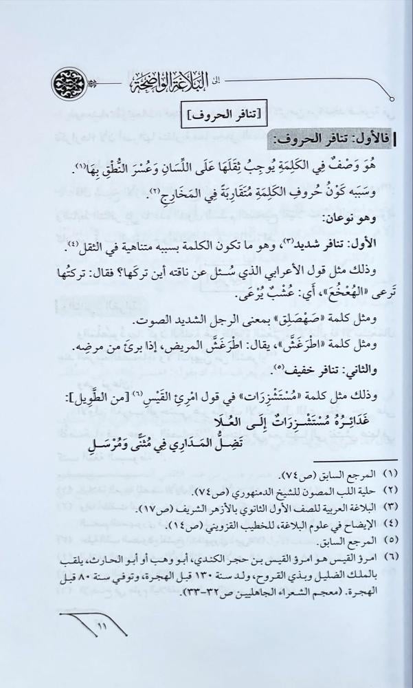 الزبدة المائحة الى البلاغة الواضحة