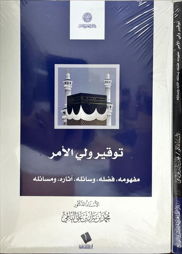 توقير ولي الامر