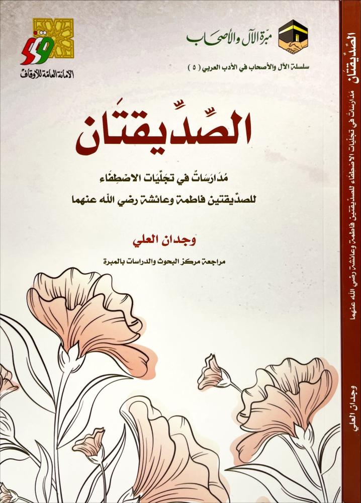 الصديقتان