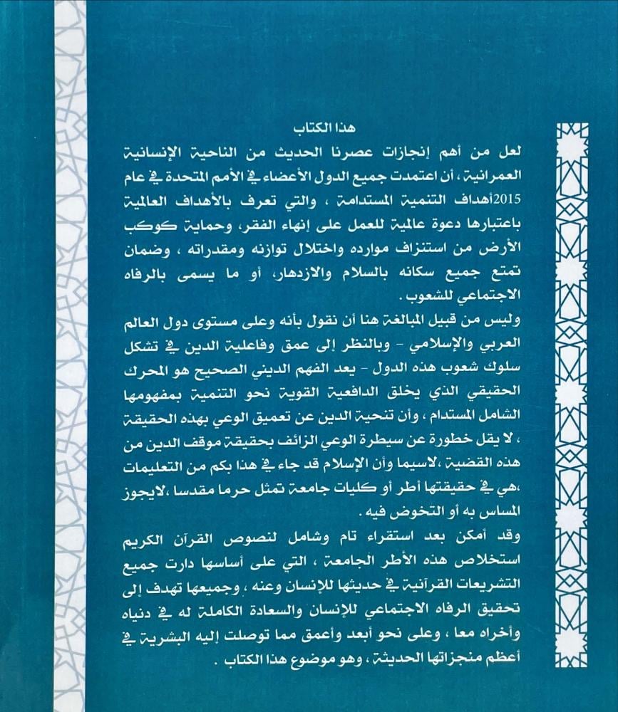 دور مقاصد الشريعة في مجابهة الفساد البيئي