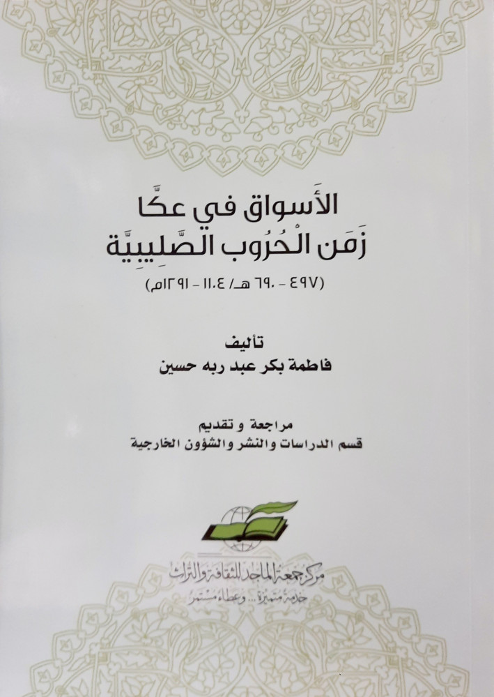 الاسواق في عكا زمن الحروب الصليبية